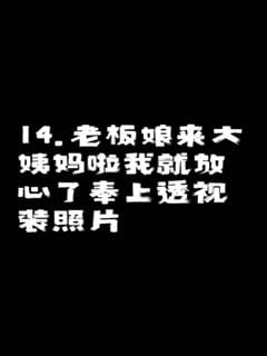 【偷情日记】趁老板出差不在家拿下超漂亮的美女老板娘全过程披露！全程聊天记录+心理动态付出的行动