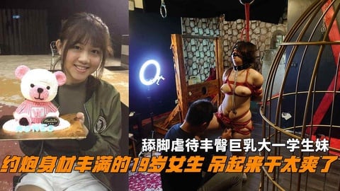 约炮身材丰满的19岁女生 吊起来干太爽了，丰臀巨乳大一学生妹