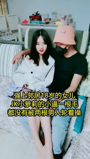 【黑料曝光】邻居家小女儿穿着JK的小萝莉小逼逼一根毛都没有被两个男人轮操