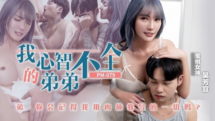 【吴芳宜】PM-079_我心智不全的弟弟