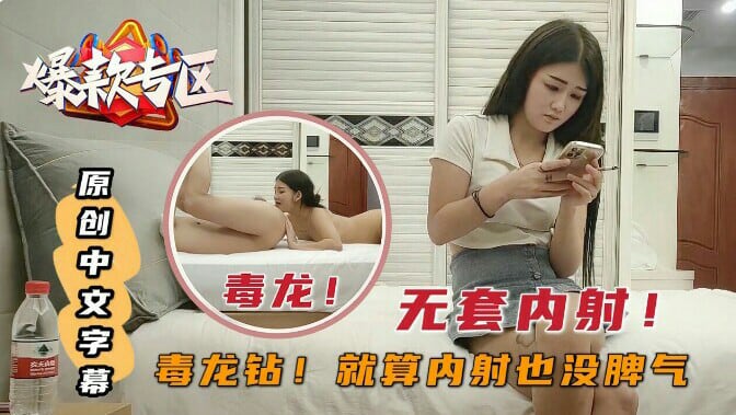 探花系列毒龙钻，就算内射也不生气对白精彩有字幕
