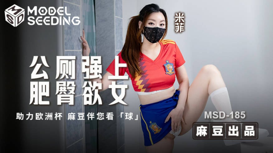 MSD185 麻豆传媒 公厕强上肥臀欲女 米菲