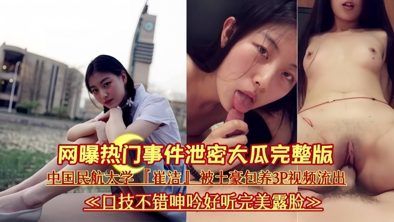 网曝事件完整版-民航大学反差婊被包养沦为金主性奴玩物
