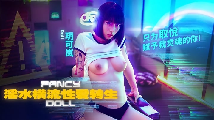 【玥可岚】FCD-6901.淫水横流性爱转生只为取悦赋予我灵魂的你