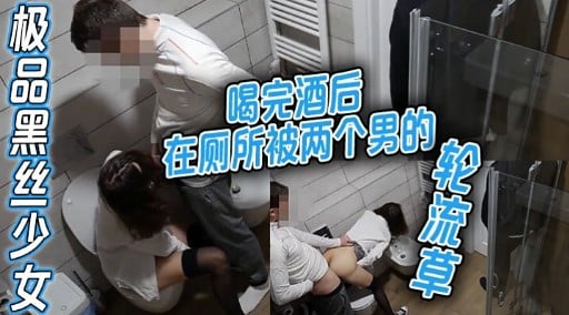 极品黑丝少女 喝完酒后在厕所被两个男的