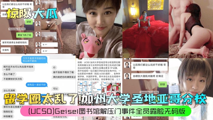 留学圈太乱了加州大学圣地亚哥分校图书馆解压门事件全员露脸无码版