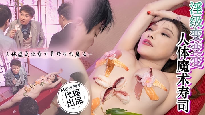 【李蓉蓉】CP-005 淫级变变变人体魔术寿司