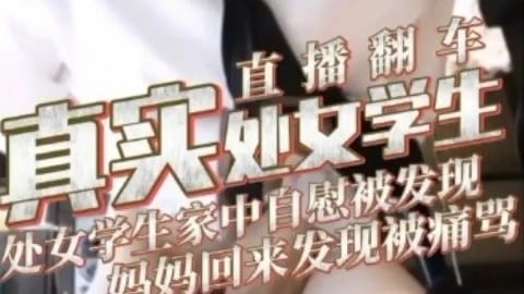 处女学生直播翻车