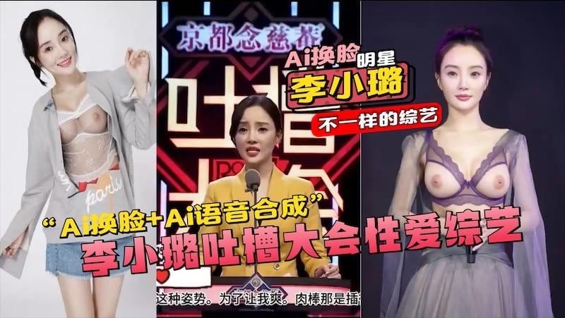 【明星】李小璐Ai换脸＋Ai语音合成，李小璐吐槽大会性爱综艺