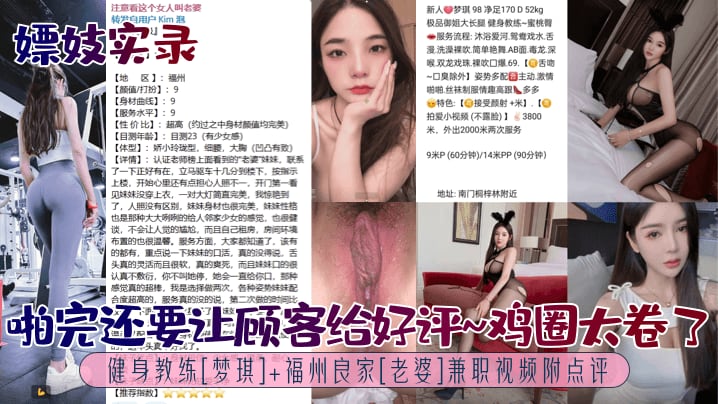 【嫖妓实录】啪完还要让顾客给好评~鸡圈太卷了！健身教练[梦琪]+福州良家[老婆]兼职视频附点评！
