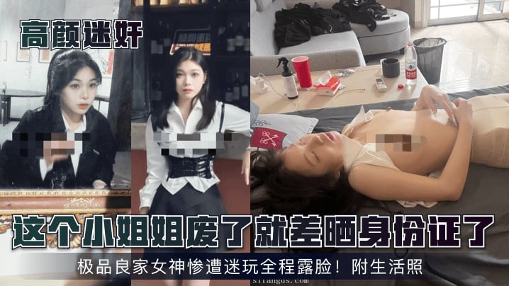 这个小姐姐废了就差晒身份证了极品良家女神惨遭迷玩全程露脸!附生活照
