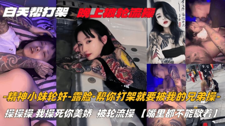 【精神小妹轮奸﹣露脸】帮精神小妹打一架，被多个社会混混轮草