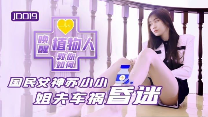 【苏小小】JD019 小姨子与植物人姐夫