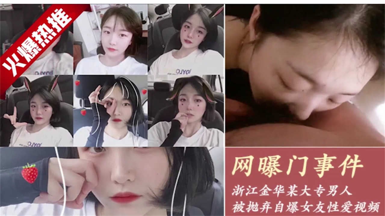 网爆门事件 浙江金华某大专男人 被抛弃自爆女友视频萝莉学生可爱白虎自慰