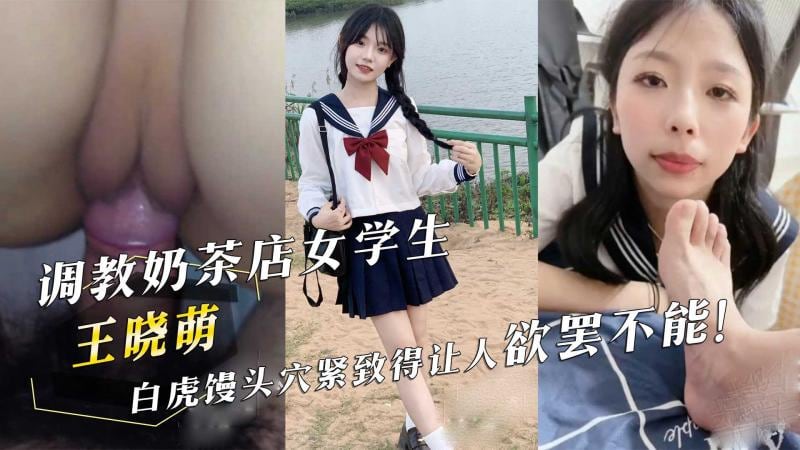 调教奶茶店女学生 白虎馒头紧致得让人欲罢不能
