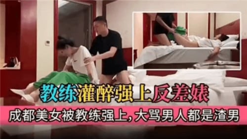 健身教练强上醉酒反差婊大妈骂男人是人渣