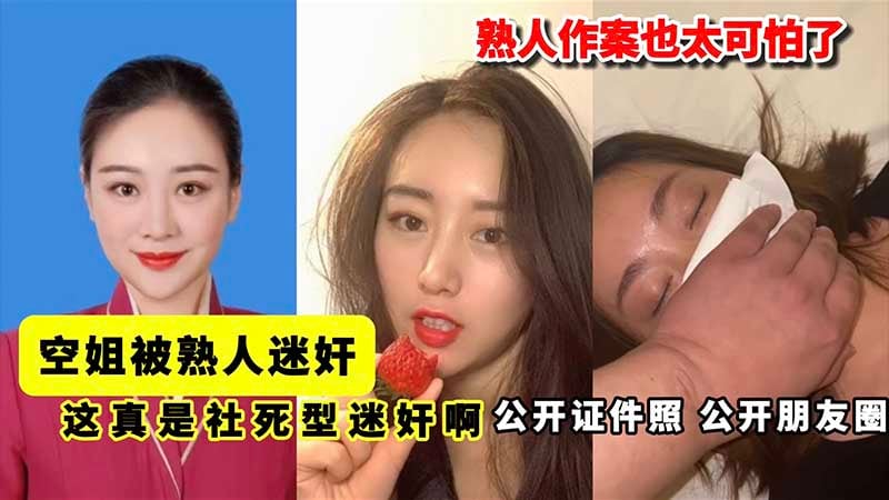 空姐被熟人迷奸，公开证件照，公开朋友圈