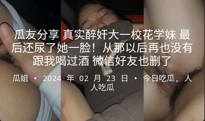 瓜友分享真实醉奸大一校花学妹最后还尿了她一脸！