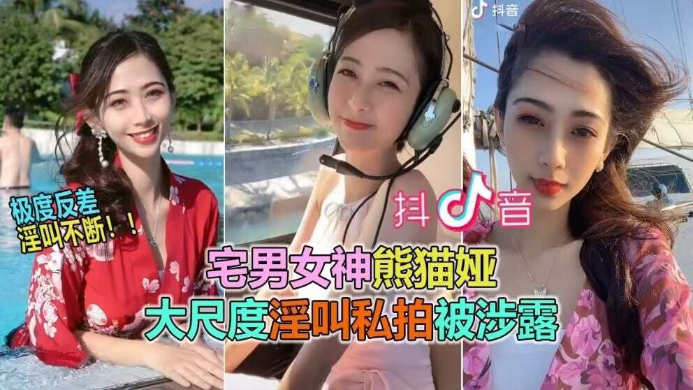 宅男女神熊猫娅大尺度淫叫私拍被泄露