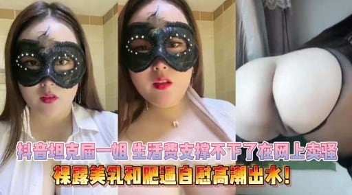 抖音坦克届一姐 生活费支撑不下了在网上卖骚保露美礼和肥逼自感高潮出水!