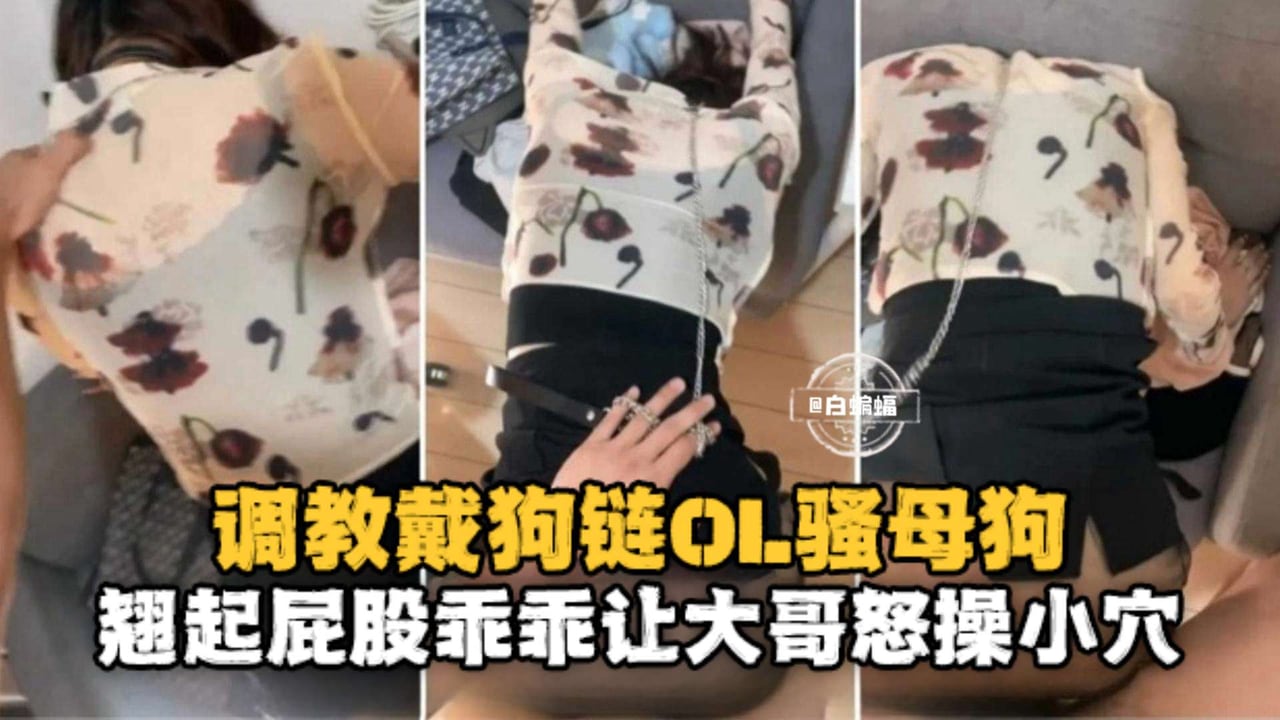 调教戴狗链OL骚母狗，翘起屁股乖乖让大哥怒操小穴