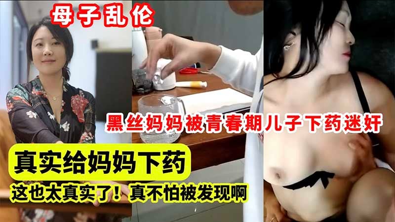 【母子】给妈妈下药后迷奸