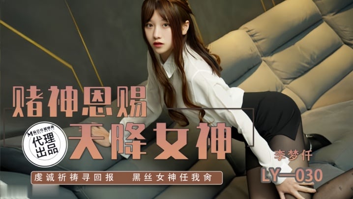【李梦仟】LY030.赌神思赐天降女神虔诚祈祷寻回报黑丝女神任我抽射