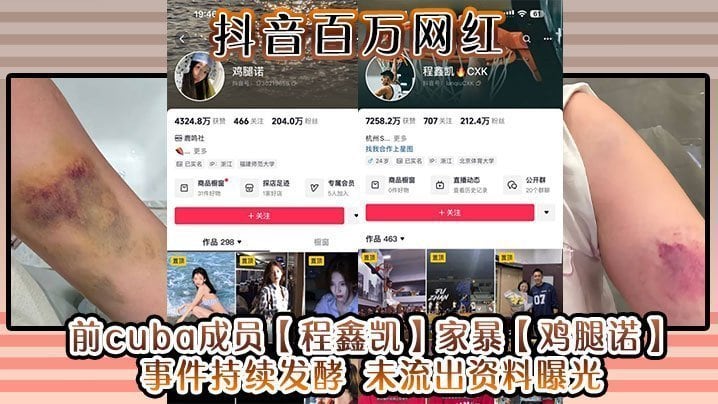 抖音百万网红前cuba成员程鑫凯家暴鸡腿诺事件持续发酵未流出资料曝光