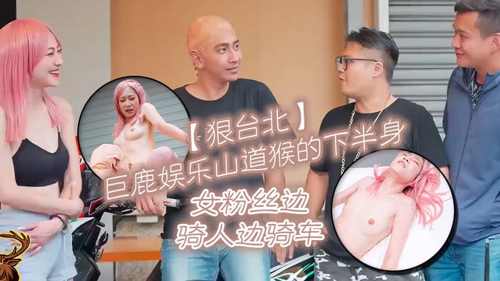狠台北巨鹿娛樂山道猴的下半身女粉絲邊騎人邊騎車