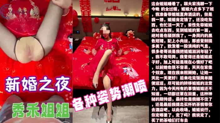 【新婚之夜】超清原创内射了新婚之夜的秀禾姐姐还爆插了她的菊花各种姿势潮喷