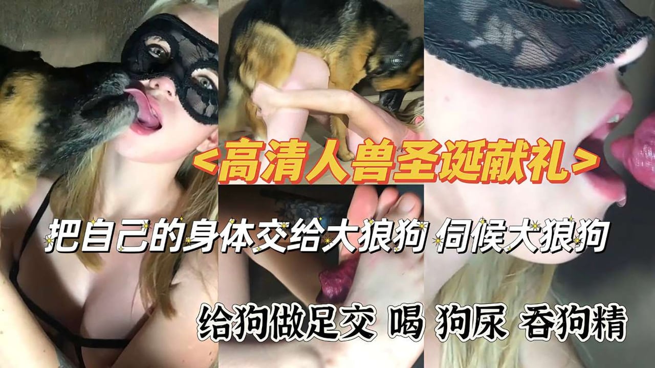 高清人兽大片圣诞献礼喝狗尿