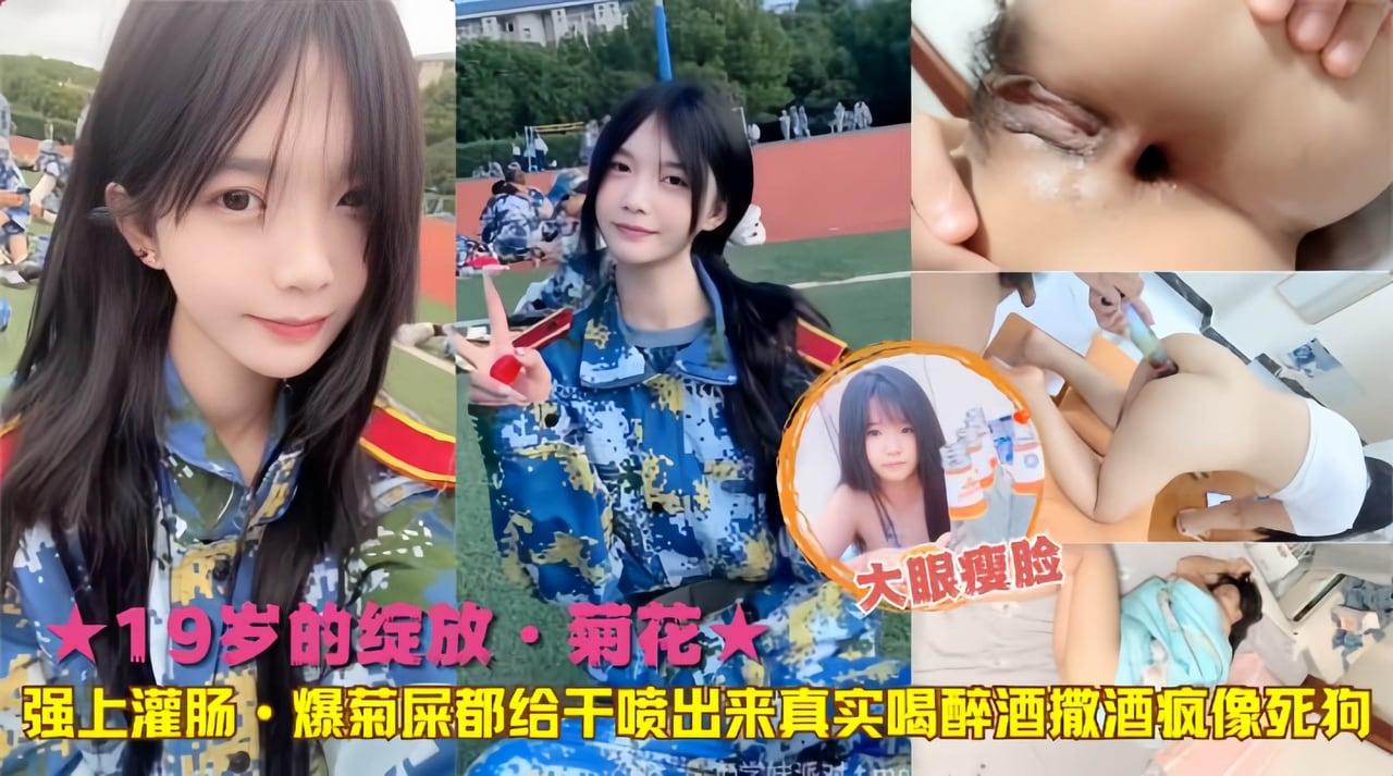 ★19岁的绽放·菊花★强上灌肠·爆菊屎都给干喷出来真实喝醉酒撒酒疯像死狗