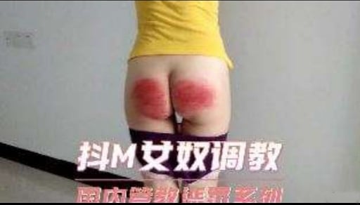 7抖M女奴调教