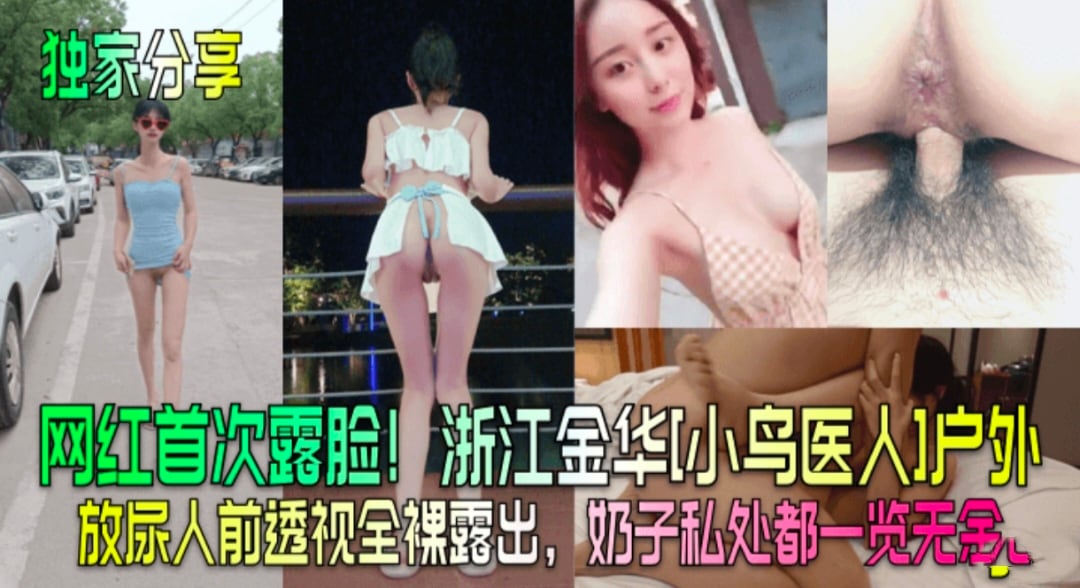 独家分享 浙江金华网红小鸟医人户外放尿人前透视全裸露出奶子私处一览无余