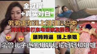 舔妈妈逼强上亲姐被操哭途中妈妈打来电话