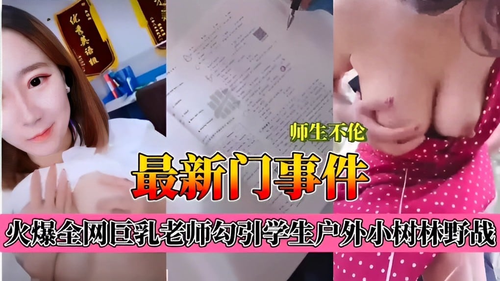 师生不伦，最新门事件，火爆全网巨乳老师勾引学生户外小树林野战