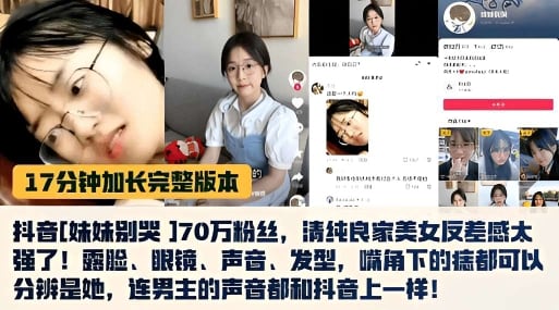 17分钟加长完整版本抖音 妹妹别哭 170万粉丝清纯良家美女友差感大强了