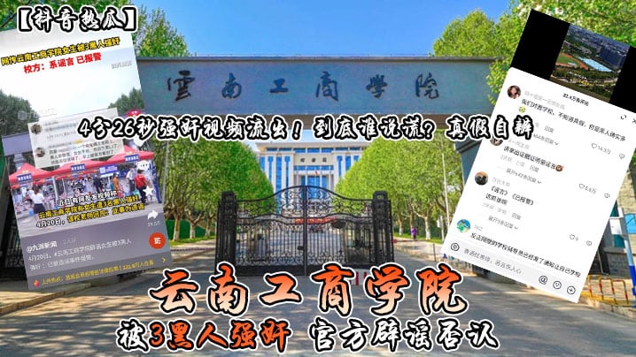 网传云南工商学院女生被3黑人强奸