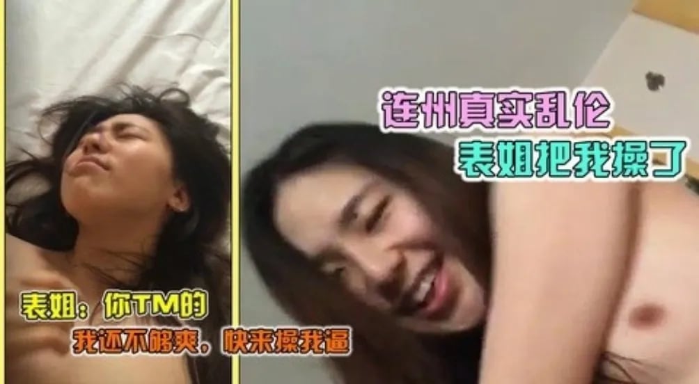 【连州姐弟乱伦】连州真实乱伦，表姐把表弟强行操了
