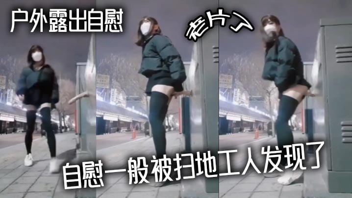 户外露出自慰 老片了 自慰一般被扫地工人发现了
