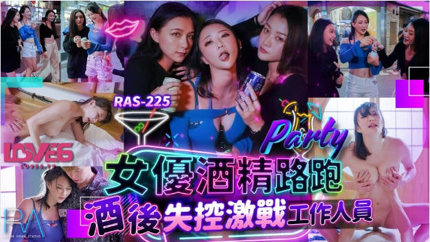 RAS225 皇家华人 女优酒精路跑 酒后失控激战工作人员 米欧