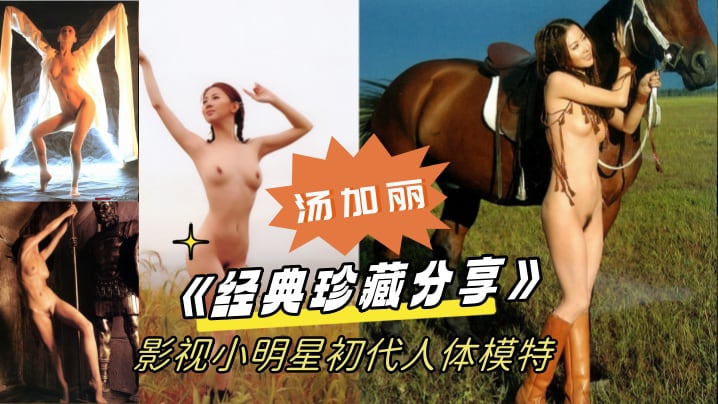《经典珍藏分享》国模鼻祖父辈记忆！影视小明星初代人体模特（汤加丽）为艺术献身大胆裸舞及拍摄全