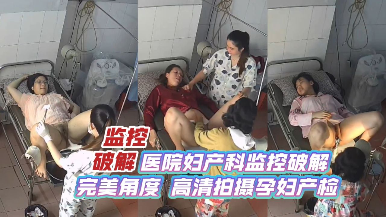 【监控破解】医院妇产科监控破解_完美角度_高清拍摄孕妇产检