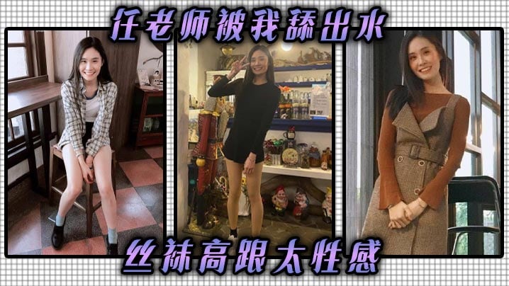 任老师被我舔出水，丝袜高跟太性感 丝袜，高跟，挑逗我，我把他她的逼舔到滴水，抽她，打她，她还享受，太骚了任老师。