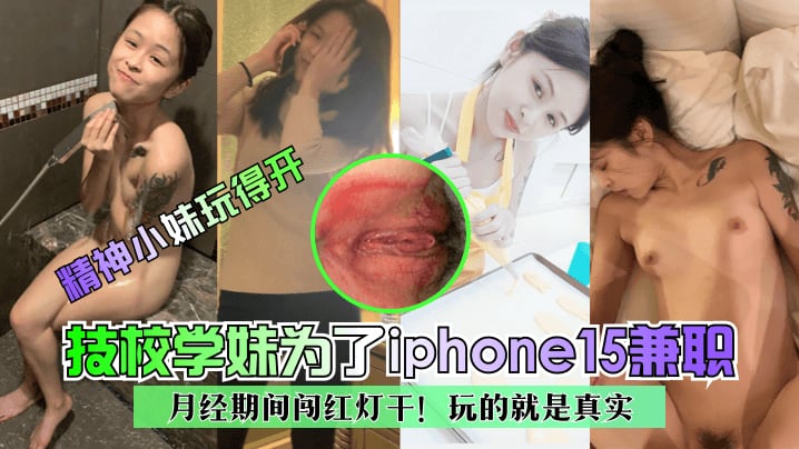 技校学妹为了iphone15兼职月经期间闯红灯干!玩的就是真实