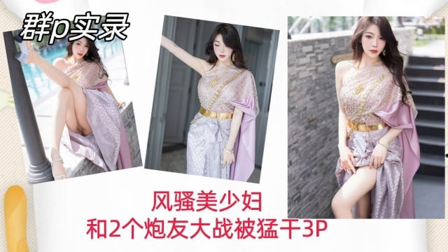【群P实录】风骚美少妇和两个炮友大战被猛干内射骚穴3P