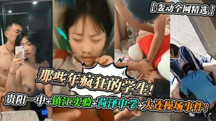 【校园泄密】那些年在学校疯狂的学生