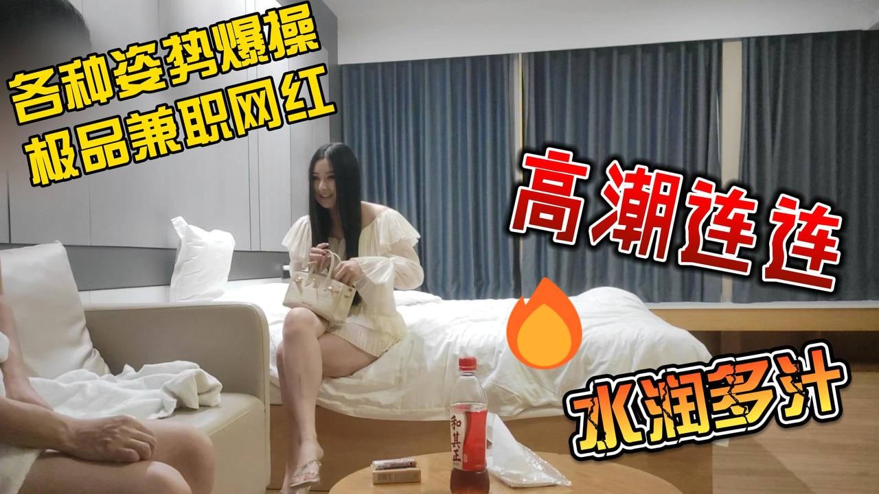 探花阿良-各种姿势爆操极品兼职网红高潮连连水润多汁BS-162