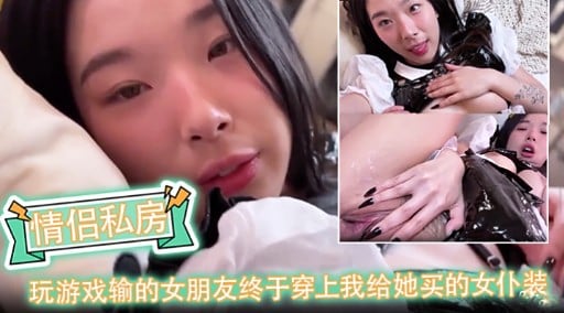 情侣私房玩游戏输的女朋友终于穿上我给她买的女仆装