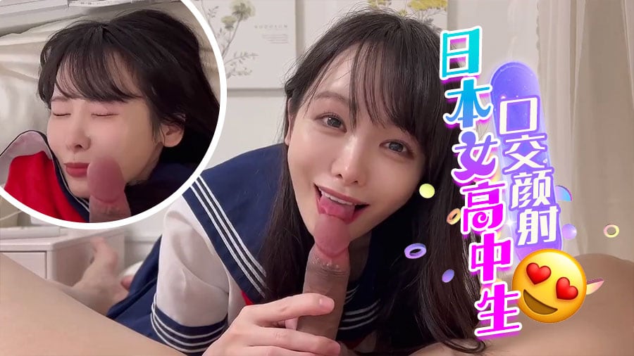 日本女高中生口交，颜射